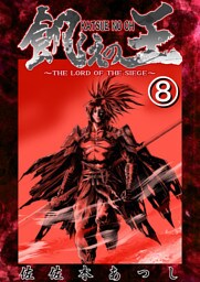 餓えの王⑧　黄泉路ノ巻(捌)