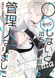「○○しないと出られない部屋」の管理人になりました【単行本 分冊版】４