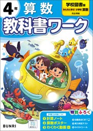 小学教科書ワーク 算数 4年 学校図書版