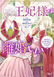 王妃様は離婚したい（２）　～異世界から聖女様が来たので、もうお役御免ですわね？～