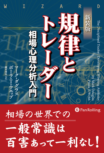 新装版 規律とトレーダー