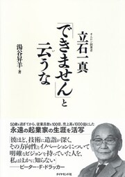 「できません」と云うな―――オムロン創業者　立石一真
