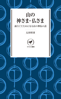 ヤマケイ新書　山の神さま・仏さま
