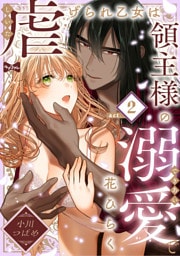 【ラブコフレ】虐げられ乙女は領主様の溺愛で花ひらく act.2