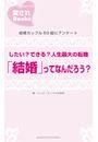 したい？できる？人生最大の転機「結婚」ってなんだろう？