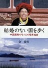 結婚のない国を歩く : 中国西南のモソ人の母系社会
