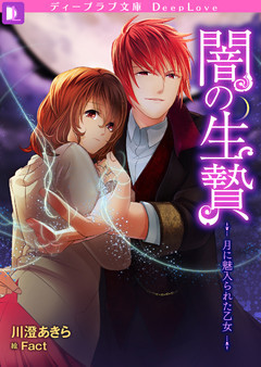 闇の生贄～月に魅入られた乙女～