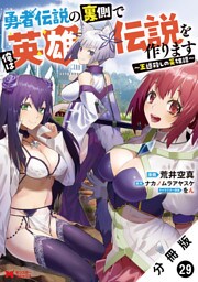 勇者伝説の裏側で俺は英雄伝説を作ります　～王道殺しの英雄譚～（コミック） 分冊版 29