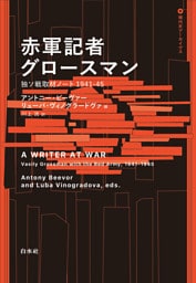 赤軍記者グロースマン：独ソ戦取材ノート1941-45