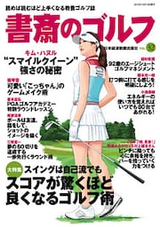 書斎のゴルフ　VOL.32 読めば読むほど上手くなる教養ゴルフ誌