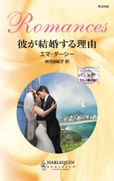 彼が結婚する理由　ラミレス家の花嫁 Ｉ