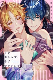 ノンストップ・ラブマッチング play.2