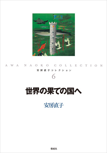 世界の果ての国へ