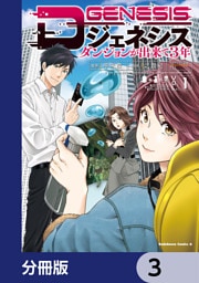 Dジェネシス　ダンジョンが出来て３年【分冊版】　3