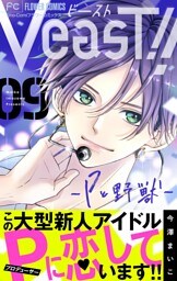 VeasT！！－Pと野獣－【マイクロ】（９）