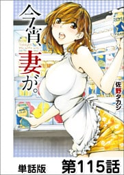 今宵、妻が。【単話版】 第115話