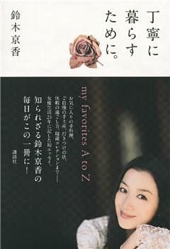 丁寧に暮らすために。　ｍｙ　ｆａｖｏｒｉｔｅｓ　Ａ　ｔｏ　Ｚ