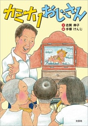 カミナリおじさん