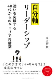 自分軸リーダーシップ～迷いを突破する40 代からのキャリア再構築～