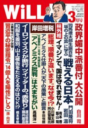 月刊WiLL 2023年 3月号