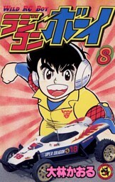 ラジコンボーイ（８）