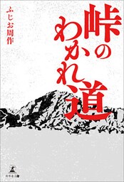 峠のわかれ道