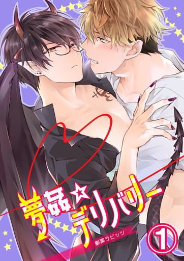 夢姦☆デリバリー