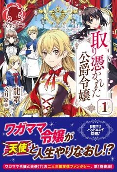 取り憑かれた公爵令嬢