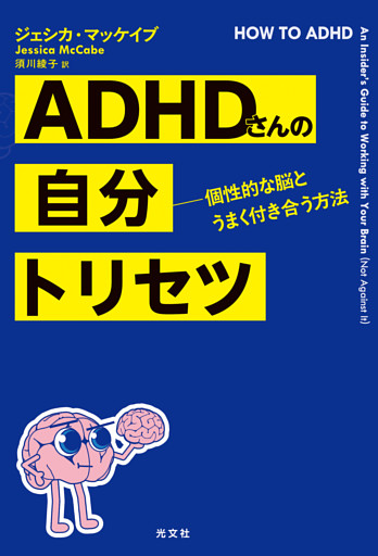 ADHDさんの自分トリセツ～個性的な脳とうまく付き合う方法～