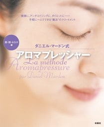 ダニエル・マードン式アロマプレッシャー顔・頭・おなか編