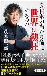 なぜ日本の当たり前に世界は熱狂するのか