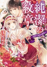 純潔の紋章～伯爵と流浪の寵姫～【dブック特別版】