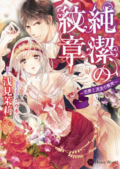 純潔の紋章～伯爵と流浪の寵姫～【dブック特別版】