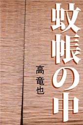 蚊帳の中