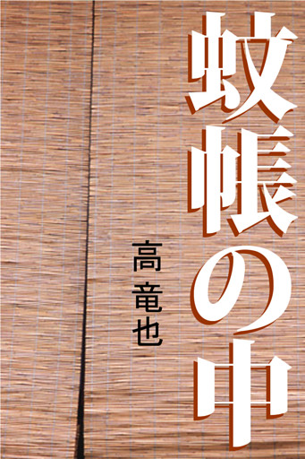 蚊帳の中