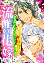 流離の花嫁　分冊版［ホワイトハートコミック］（９）