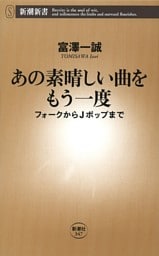 あの素晴しい曲をもう一度—フォークからＪポップまで—（新潮新書）