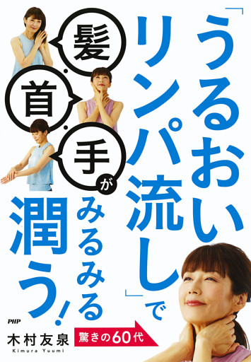 「うるおいリンパ流し」で髪・首・手がみるみる潤う！