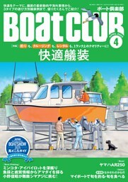 BoatCLUB（ボートクラブ）2025年4月号［快適をテーマに、艤装の最新動向や海外事例、3タイプの遊び方別艤装例などを紹介！：快適艤装］