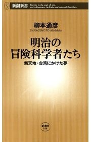 明治の冒険科学者たち—新天地・台湾にかけた夢—（新潮新書）