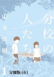 分校の人たち　１　【分冊版 6 】