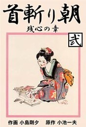 首斬り朝（２）