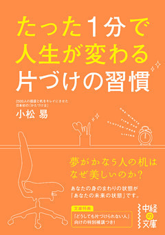 たった１分で人生が変わる 片づけの習慣