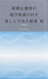 新婚お嬢妻の遊び要素のＨを楽しんでみた結果　Ⅲ
