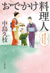 おでかけ料理人　涙のあとには甘いものを