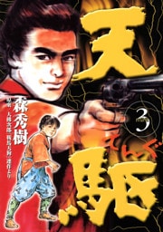 天駆（３）