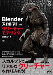 Blender スカルプトで作る　クリーチャーモデリング実践ガイド