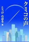クミコの声