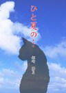 ひと夏の…