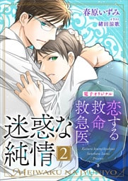 恋する救命救急医　迷惑な純情２【電子オリジナル】